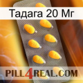 Тадага 20 Мг cialis1